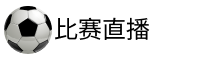 比赛直播吧